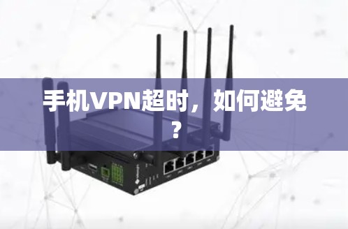 手机VPN超时，如何避免？
