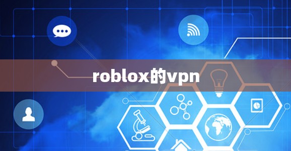 roblox的vpn