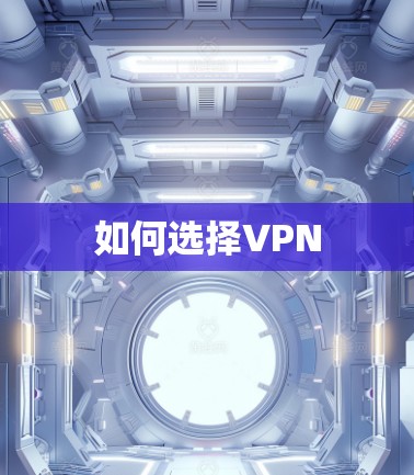 如何选择VPN