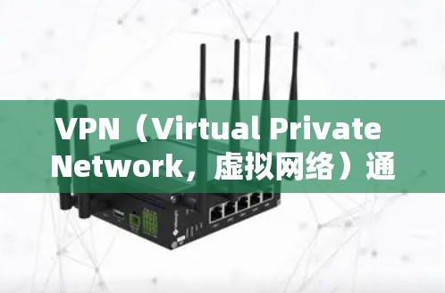 VPN（Virtual Private Network，虚拟网络）通过加密技术将数据加密传输，以确保数据不被截获或丢失。以下是解决VPN传输文件问题的详细步骤和方法