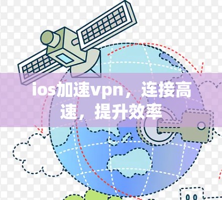 ios加速vpn,连接高速,提升效率 ios加速vpn,连接高速,提升效率