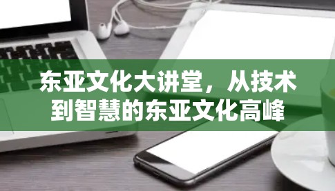 东亚文化大讲堂，从技术到智慧的东亚文化高峰