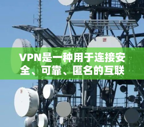 VPN是一种用于连接安全、可靠、匿名的互联网服务。当你使用VPN时，通常会通过以下步骤