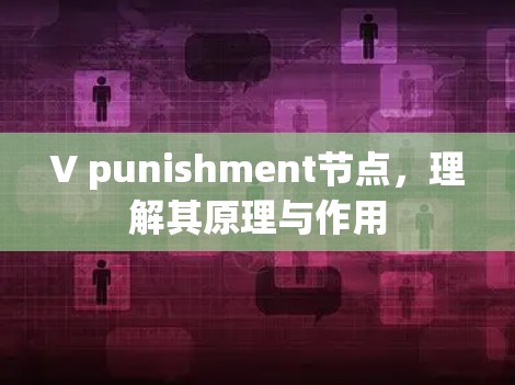 V punishment节点,理解其原理与作用 V punishment节点,理解其原理与作用