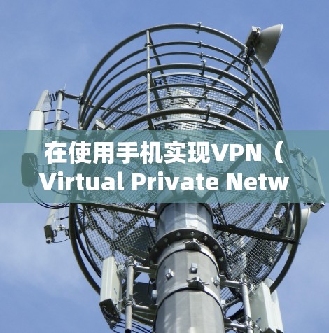 在使用手机实现VPN(Virtual Private Network)时,可以考虑以下几种方法,这些方法可以帮助你通过手机设备访问远程服务器或网络资源。以下是关于如何使用手机实现VPN的建议 在使用手机实现VPN(Virtual Private Network)时,可以考虑以下几种方法,这些方法可以帮助你通过手机设备访问远程服务器或网络资源。以下是关于如何使用手机实现VPN的建议