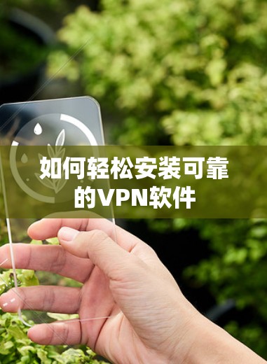 如何轻松安装可靠的VPN软件