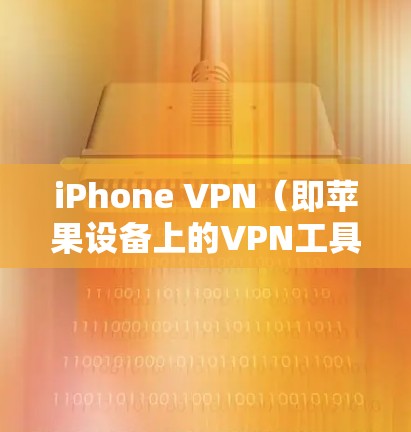 iPhone VPN（即苹果设备上的VPN工具）作为一种网络服务，其安全性取决于多种因素，包括技术实现、用户设置以及网络环境等。以下是一些可能的相关信息和考虑因素