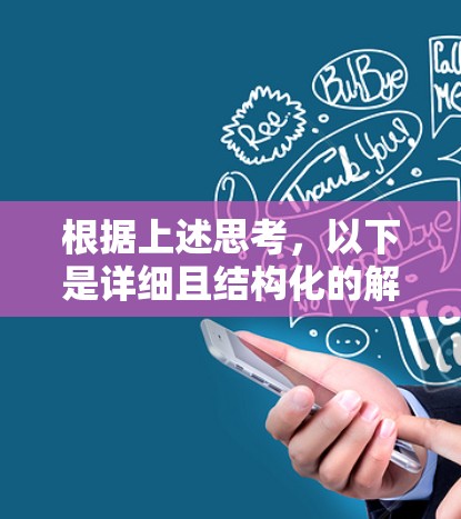 根据上述思考,以下是详细且结构化的解决方案 根据上述思考,以下是详细且结构化的解决方案