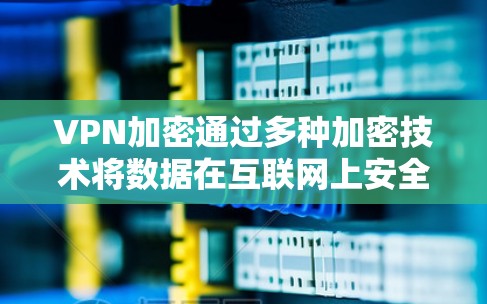 VPN加密通过多种加密技术将数据在互联网上安全传输,保护隐私并确保数据安全。以下是关于VPN加密的详细信息 VPN加密通过多种加密技术将数据在互联网上安全传输,保护隐私并确保数据安全。以下是关于VPN加密的详细信息