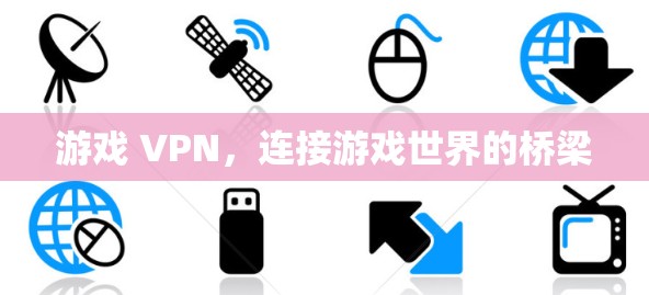 游戏 VPN，连接游戏世界的桥梁