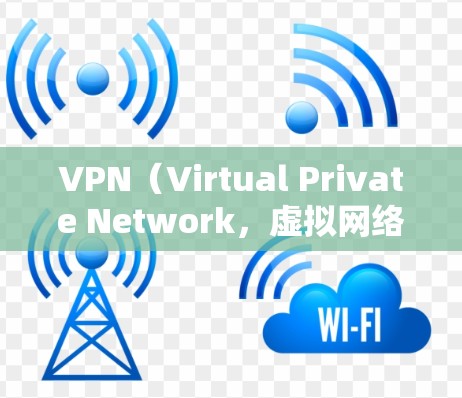 VPN（Virtual Private Network，虚拟网络）和不加密在数据传输和安全性方面的功能和用途有所不同。以下是它们的区别和联系
