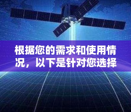 根据您的需求和使用情况，以下是针对您选择VPN软件的建议