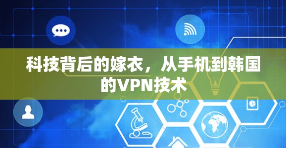 科技背后的嫁衣，从手机到韩国的VPN技术