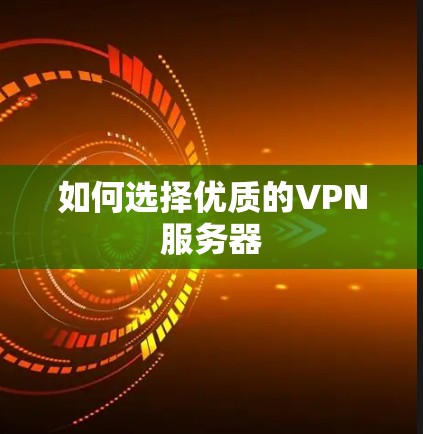 如何选择优质的VPN服务器 如何选择优质的VPN服务器
