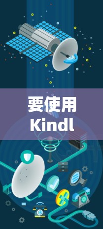 要使用Kindle的VPN连接到Wi-Fi，您可以按照以下步骤操作