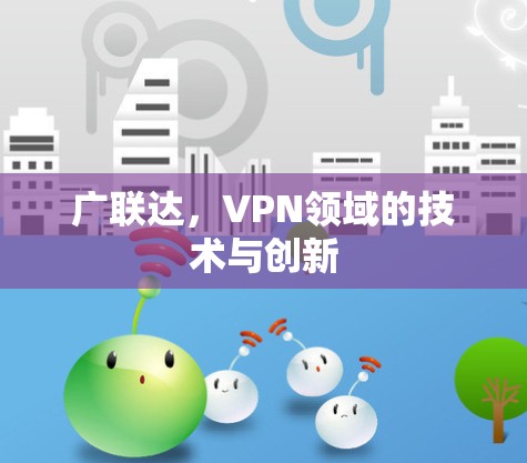 广联达，VPN领域的技术与创新
