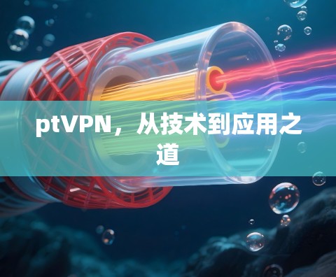 ptVPN，从技术到应用之道