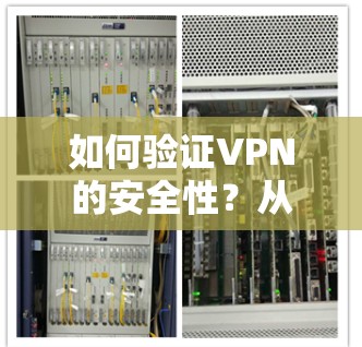 如何验证VPN的安全性？从简单到强大的验证机制