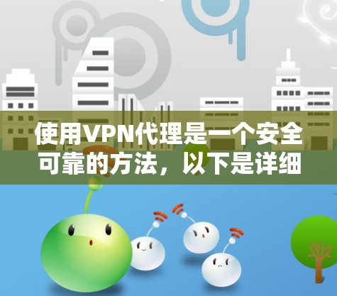 使用VPN代理是一个安全可靠的方法，以下是详细的步骤指南
