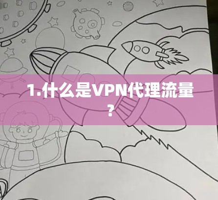 1.什么是VPN代理流量? 1.什么是VPN代理流量?