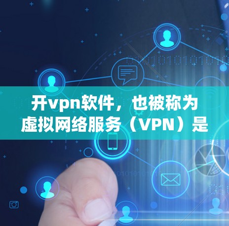 开vpn软件,也被称为虚拟网络服务(VPN)是一种用于远程登录或访问网络资源的软件。它通过加密通信将用户的真实名与网络资源的真实名进行对换,使用户能够安全地访问互联网和网络设备 开vpn软件,也被称为虚拟网络服务(VPN)是一种用于远程登录或访问网络资源的软件。它通过加密通信将用户的真实名与网络资源的真实名进行对换,使用户能够安全地访问互联网和网络设备