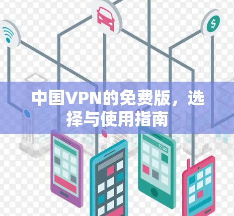 中国VPN的免费版，选择与使用指南