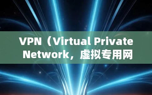 VPN（Virtual Private Network，虚拟专用网络）主要用于保护隐私，防止未经授权的访问。如果您发现VPN广告被屏蔽，可能是因为以下原因