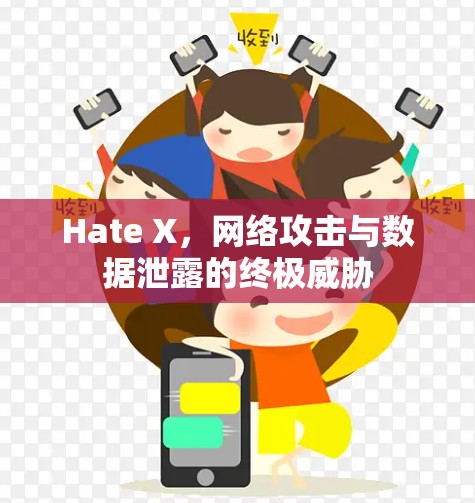 Hate X,网络攻击与数据泄露的终极威胁 Hate X,网络攻击与数据泄露的终极威胁