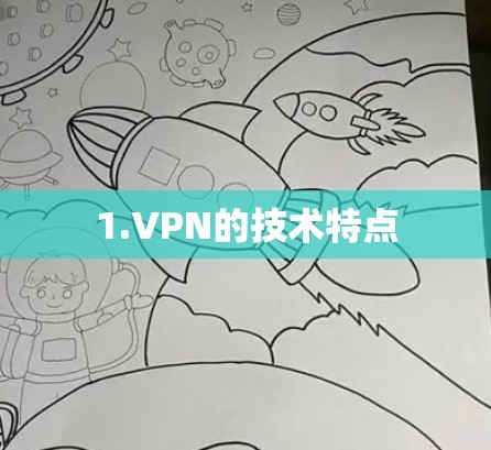 1.VPN的技术特点 1.VPN的技术特点
