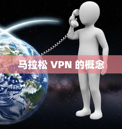 马拉松 VPN 的概念
