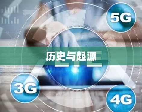 历史与起源