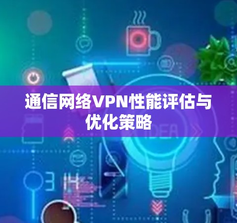 通信网络VPN性能评估与优化策略