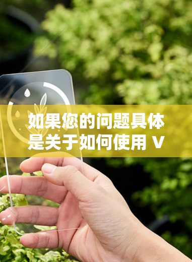 如果您的问题具体是关于如何使用 VPN 或了解 VPN 的某个特定部分，或者你有其他问题，请提供更多细节，我会尽力帮助您！