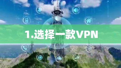 1.选择一款VPN