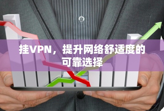 挂VPN，提升网络舒适度的可靠选择