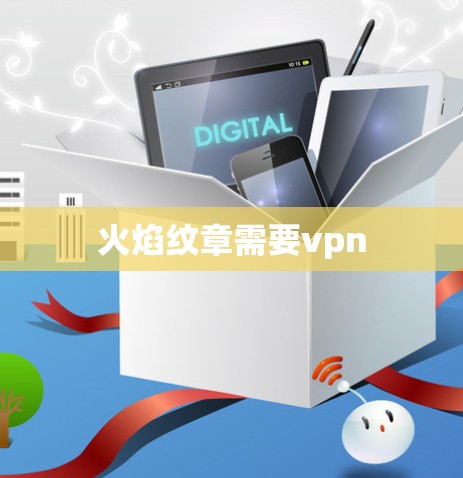火焰纹章需要vpn 火焰纹章需要vpn