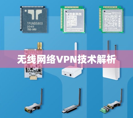 无线网络VPN技术解析 无线网络VPN技术解析