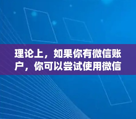 理论上,如果你有微信账户,你可以尝试使用微信的加速功能来加速使用 Easy通vpn。微信的加速功能可以帮助你更快地进入App,或者更快地下载资源 理论上,如果你有微信账户,你可以尝试使用微信的加速功能来加速使用 Easy通vpn。微信的加速功能可以帮助你更快地进入App,或者更快地下载资源