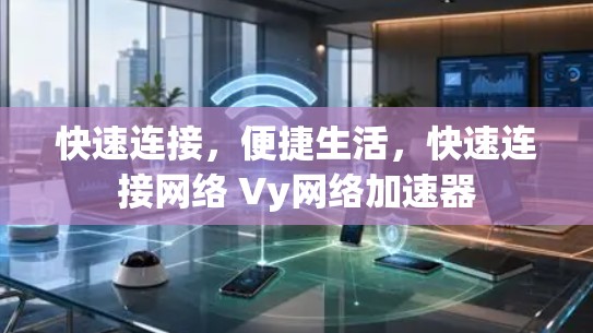快速连接，便捷生活，快速连接网络 Vy网络加速器