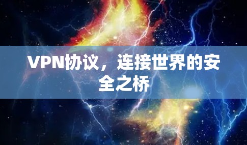 VPN协议，连接世界的安全之桥