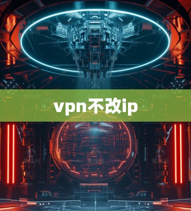 vpn不改ip