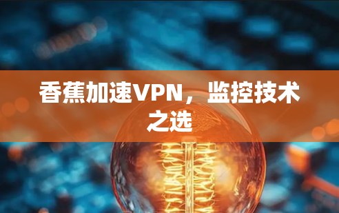香蕉加速VPN，监控技术之选