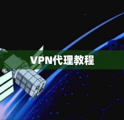 VPN代理教程 VPN代理教程