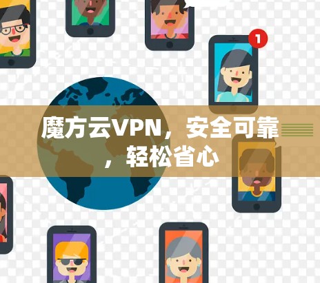 魔方云VPN，安全可靠，轻松省心