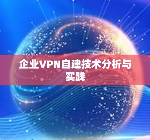 企业VPN自建技术分析与实践