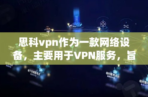思科vpn作为一款网络设备,主要用于VPN服务,旨在提供安全和可靠的数据传输。以下是关于思科vpn收费的详细信息 思科vpn作为一款网络设备,主要用于VPN服务,旨在提供安全和可靠的数据传输。以下是关于思科vpn收费的详细信息