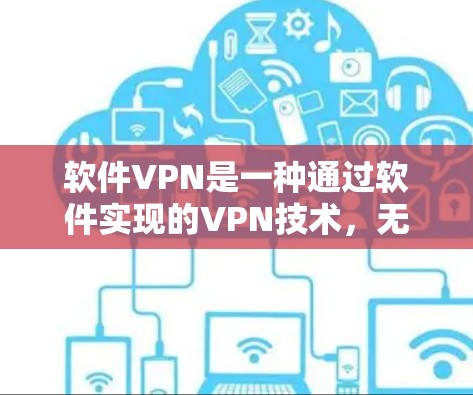 软件VPN是一种通过软件实现的VPN技术,无需使用物理设备,用户可以在电脑上安装并运行软件,实现加密传输、文件访问和数据安全。以下是对软件VPN的详细解释 软件VPN是一种通过软件实现的VPN技术,无需使用物理设备,用户可以在电脑上安装并运行软件,实现加密传输、文件访问和数据安全。以下是对软件VPN的详细解释