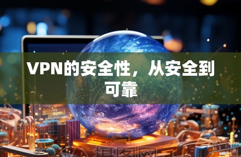 VPN的安全性，从安全到可靠