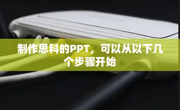 制作思科的PPT，可以从以下几个步骤开始