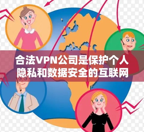 合法VPN公司是保护个人隐私和数据安全的互联网服务提供商。以下是一些主要的合法VPN公司及其特点 合法VPN公司是保护个人隐私和数据安全的互联网服务提供商。以下是一些主要的合法VPN公司及其特点